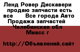 Ленд Ровер Дискавери 3 продаю запчасти есть все))) - Все города Авто » Продажа запчастей   . Челябинская обл.,Миасс г.